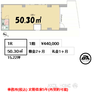1R 50.30㎡  賃料¥440,000 敷金2ヶ月 礼金1ヶ月 事務所(税込) 定期借家5年(再契約可能)
