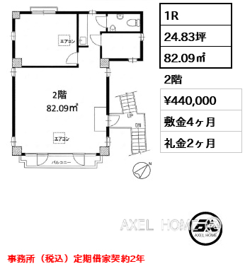 1R 82.09㎡  賃料¥440,000 敷金4ヶ月 礼金2ヶ月 事務所（税込）定期借家契約2年