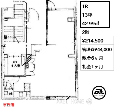 1R 42.99㎡  賃料¥214,500 管理費¥44,000 敷金6ヶ月 礼金1ヶ月 事務所