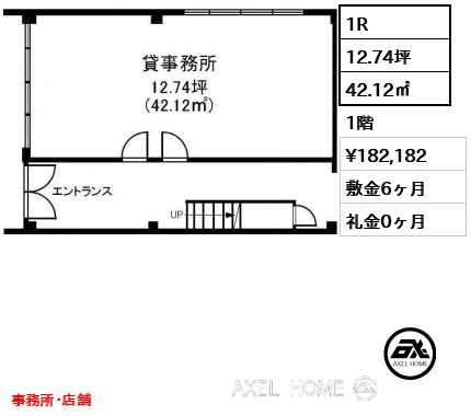 1R 42.12㎡  賃料¥182,182 敷金6ヶ月 礼金0ヶ月 事務所･店舗
