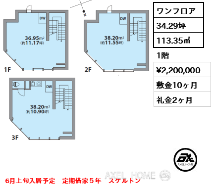 ワンフロア 113.35㎡  賃料¥2,200,000 敷金10ヶ月 礼金2ヶ月 6月上旬入居予定　定期借家５年　スケルトン