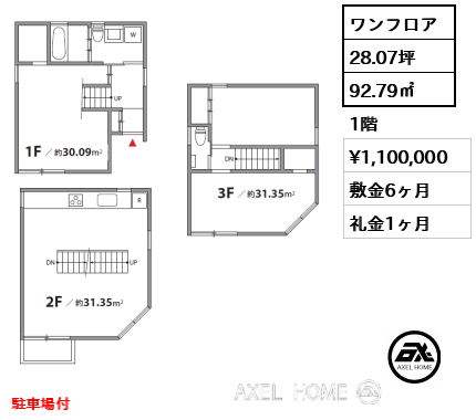 ワンフロア 92.79㎡  賃料¥1,100,000 敷金6ヶ月 礼金1ヶ月 駐車場付