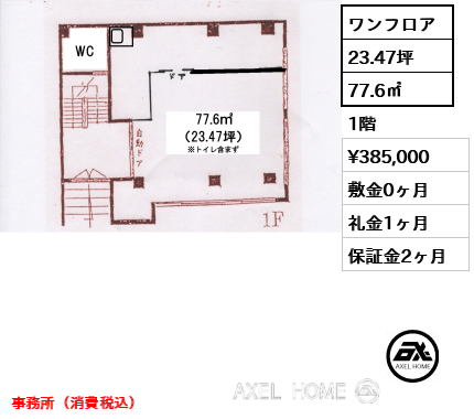 ワンフロア 77.6㎡  賃料¥385,000 敷金0ヶ月 礼金1ヶ月 事務所（消費税込）