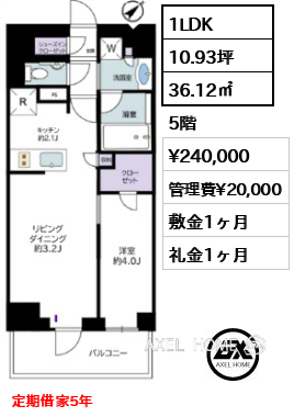 1LDK 36.12㎡  賃料¥240,000 管理費¥20,000 敷金1ヶ月 礼金1ヶ月 定期借家5年
