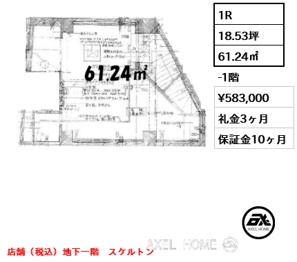 1R 61.24㎡  賃料¥583,000 礼金3ヶ月 店舗（税込）地下一階　スケルトン