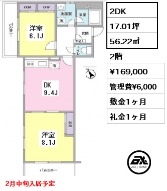 間取り1 2DK 56.22㎡ 2階 賃料¥169,000 管理費¥6,000 敷金1ヶ月 礼金1ヶ月 2月中旬入居予定　　