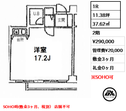 間取り1 1R 37.62㎡  賃料¥290,000 管理費¥20,000 敷金3ヶ月 礼金0ヶ月 SOHO時(敷金3ヶ月、税別） 店舗不可　