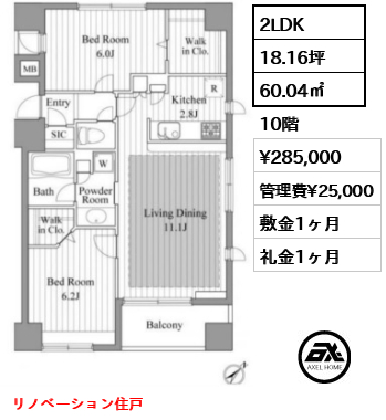 間取り1 2LDK 60.04㎡  賃料¥285,000 管理費¥25,000 敷金1ヶ月 礼金1ヶ月 リノベーション住戸