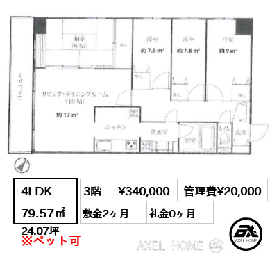 間取り1 4LDK 79.57㎡  賃料¥340,000 管理費¥20,000 敷金2ヶ月 礼金0ヶ月  