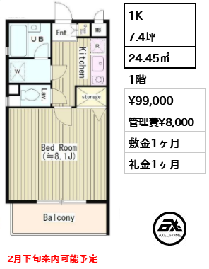 間取り1 1K 24.45㎡  賃料¥99,000 管理費¥8,000 敷金1ヶ月 礼金1ヶ月 2月下旬案内可能予定　　