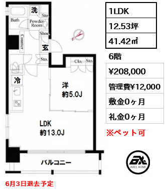 間取り1 1LDK 41.42㎡  賃料¥208,000 管理費¥12,000 敷金0ヶ月 礼金0ヶ月 6月3日退去予定