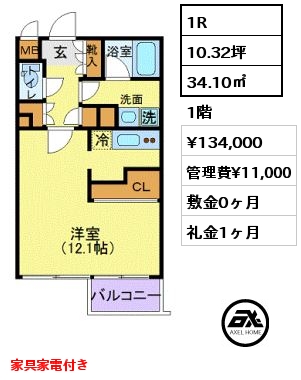 間取り1 1R 34.10㎡ 1階 賃料¥134,000 管理費¥11,000 敷金0ヶ月 礼金1ヶ月 家具家電付き　 　　　　