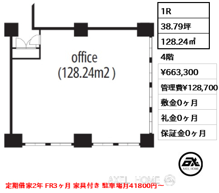 間取り1 1R 128.24㎡  賃料¥663,300 管理費¥128,700 敷金0ヶ月 礼金0ヶ月 定期借家2年 FR3ヶ月 家具付き 駐車場月41800円～