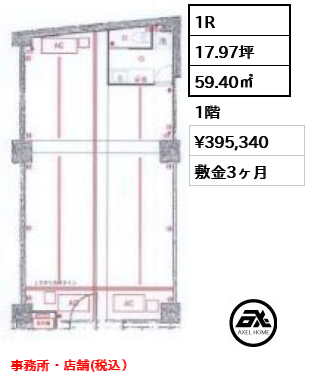 間取り1 1R 59.40㎡  賃料¥395,340 敷金3ヶ月 事務所・店舗(税込）　　　　　