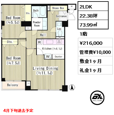 間取り1 2LDK 73.99㎡ 1階 賃料¥213,000 管理費¥10,000 敷金1ヶ月 礼金1ヶ月 8月下旬入居予定　　