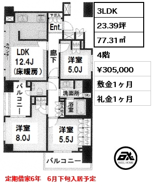 間取り1 3LDK 77.31㎡ 4階 賃料¥305,000 敷金1ヶ月 礼金1ヶ月 定期借家6年　6月下旬入居予定