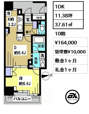 間取り1 1DK 37.61㎡  賃料¥164,000 管理費¥10,000 敷金1ヶ月 礼金1ヶ月