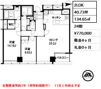 間取り1 2LDK 134.65㎡  賃料¥770,000 敷金4ヶ月 礼金0ヶ月 定期借家契約2年（再契約相談可）　11月上旬退去予定