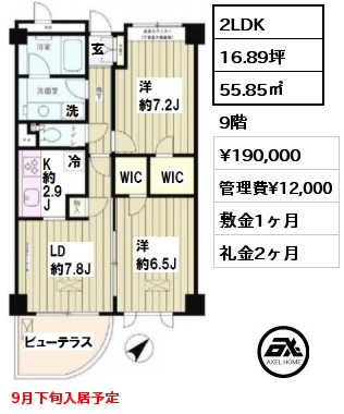 間取り1 2LDK 55.85㎡ 9階 賃料¥190,000 管理費¥12,000 敷金1ヶ月 礼金2ヶ月 9月下旬入居予定