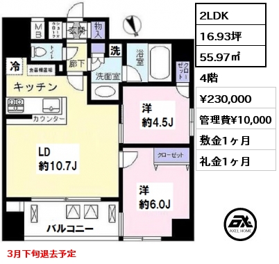 間取り1 2LDK 55.97㎡ 4階 賃料¥230,000 管理費¥10,000 敷金1ヶ月 礼金1ヶ月 3月下旬退去予定