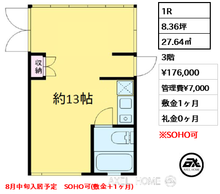 間取り1 1R 27.64㎡  賃料¥176,000 管理費¥7,000 敷金1ヶ月 礼金0ヶ月 8月中旬入居予定　SOHO可(敷金＋1ヶ月)