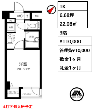 間取り1 1K 22.08㎡  賃料¥110,000 管理費¥10,000 敷金1ヶ月 礼金1ヶ月 4月下旬入居予定