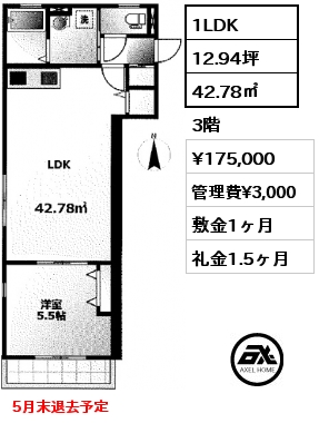 間取り1 1LDK 42.78㎡ 3階 賃料¥175,000 管理費¥3,000 敷金1ヶ月 礼金1.5ヶ月 5月末退去予定