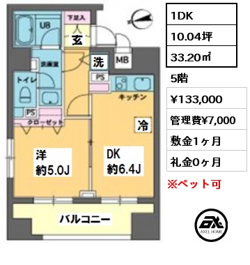 間取り1 1DK 33.20㎡ 5階 賃料¥136,000 管理費¥7,000 敷金1ヶ月 礼金0ヶ月