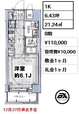 間取り1 1K 21.24㎡  賃料¥110,000 管理費¥10,000 敷金1ヶ月 礼金1ヶ月 12月27日退去予定