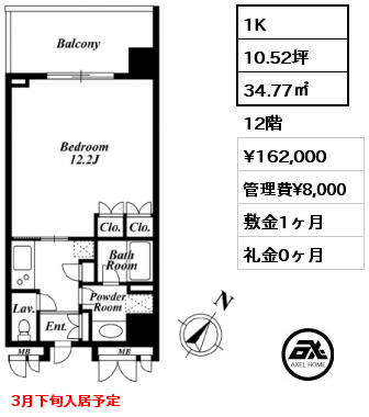 間取り1 1K 34.77㎡ 12階 賃料¥162,000 管理費¥8,000 敷金1ヶ月 礼金0ヶ月 3月下旬入居予定