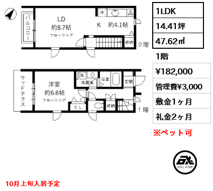 間取り1 1LDK 47.62㎡ 賃料¥182,000 管理費¥3,000 敷金1ヶ月 礼金2ヶ月 10月上旬入居予定
