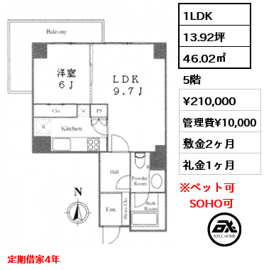 間取り1 1LDK 46.02㎡ 5階 賃料¥210,000 管理費¥10,000 敷金2ヶ月 礼金1ヶ月 定期借家4年　