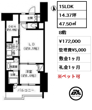 間取り1 1SLDK 47.50㎡ 8階 賃料¥172,000 管理費¥5,000 敷金1ヶ月 礼金1ヶ月