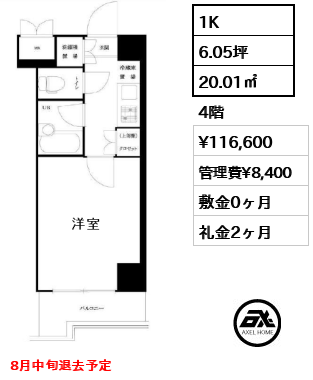 間取り1 1K 20.01㎡  賃料¥116,600 管理費¥8,400 敷金0ヶ月 礼金2ヶ月 8月中旬退去予定