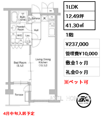 間取り1 1LDK 41.30㎡  賃料¥237,000 管理費¥10,000 敷金1ヶ月 礼金0ヶ月 4月中旬入居予定