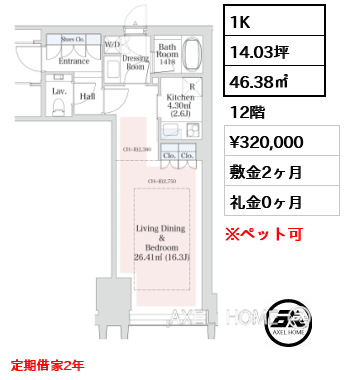 間取り1 1K 46.38㎡  賃料¥320,000 敷金2ヶ月 礼金0ヶ月 定期借家2年　　　