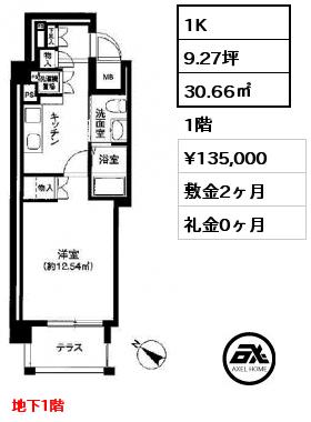 間取り1 1K 30.66㎡ 1階 賃料¥135,000 敷金2ヶ月 礼金0ヶ月 地下1階　　　