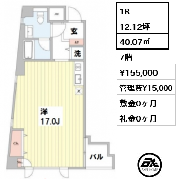 間取り1 1R 40.07㎡ 7階 賃料¥155,000 管理費¥15,000 敷金0ヶ月 礼金0ヶ月