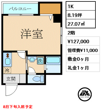 間取り1 1K 27.07㎡  賃料¥127,000 管理費¥11,000 敷金0ヶ月 礼金1ヶ月 8月下旬入居予定