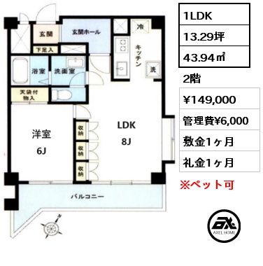 間取り1 1LDK 43.94㎡ 2階 賃料¥149,000 管理費¥6,000 敷金1ヶ月 礼金1ヶ月