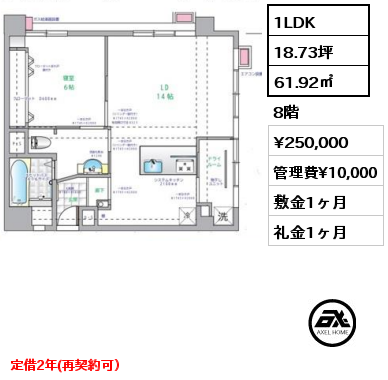 間取り1 1LDK 61.92㎡ 8階 賃料¥250,000 管理費¥10,000 敷金1ヶ月 礼金1ヶ月 定借2年(再契約可）
