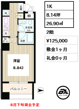 間取り1 1K 26.90㎡  賃料¥125,000 敷金1ヶ月 礼金0ヶ月 　　8月下旬退去予定