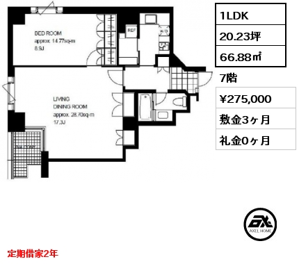 間取り1 1LDK 66.88㎡ 7階 賃料¥275,000 敷金3ヶ月 礼金0ヶ月 定期借家2年