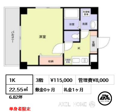 間取り1 1K 22.55㎡  賃料¥115,000 管理費¥8,000 敷金0ヶ月 礼金1ヶ月 単身者限定　
