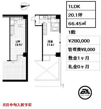 間取り1 1LDK 66.45㎡ 1階 賃料¥280,000 管理費¥8,000 敷金1ヶ月 礼金0ヶ月 8月中旬入居予定