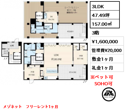 3LDK 157.00㎡ 3階 賃料¥1,600,000 管理費¥20,000 敷金1ヶ月 礼金1ヶ月 メゾネット　フリーレント1ヶ月