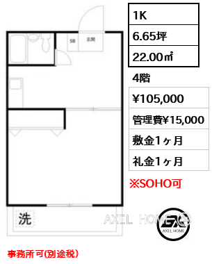 間取り1 1K 22.00㎡  賃料¥105,000 管理費¥15,000 敷金1ヶ月 礼金1ヶ月 事務所可(別途税）　　　