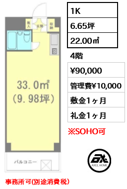 間取り1 1K 22.00㎡  賃料¥90,000 管理費¥10,000 敷金1ヶ月 礼金1ヶ月 事務所可(別途消費税）　　　