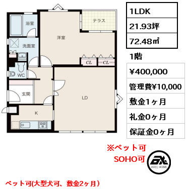 R1 1LDK 72.48㎡ 1階 賃料¥400,000 管理費¥10,000 敷金1ヶ月 礼金0ヶ月 ペット可(大型犬可、敷金2ヶ月）　　 