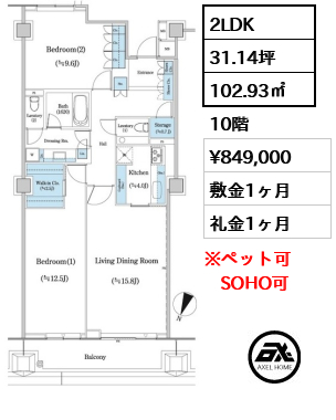 間取り1 2LDK 102.93㎡  賃料¥849,000 敷金1ヶ月 礼金1ヶ月